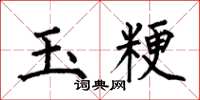 何伯昌玉粳楷書怎么寫