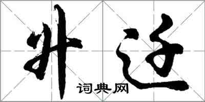 胡問遂升遷行書怎么寫