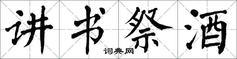 翁闓運講書祭酒楷書怎么寫