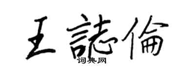王正良王志倫行書個性簽名怎么寫