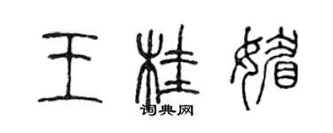 陳聲遠王桂媚篆書個性簽名怎么寫