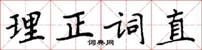 周炳元理正詞直楷書怎么寫