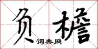 周炳元負檐楷書怎么寫