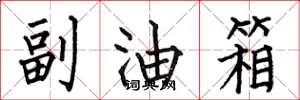 何伯昌副油箱楷書怎么寫