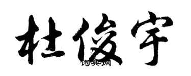 胡問遂杜俊宇行書個性簽名怎么寫