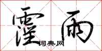 荊霄鵬霪雨行書怎么寫
