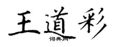 丁謙王道彩楷書個性簽名怎么寫
