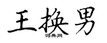 丁謙王換男楷書個性簽名怎么寫