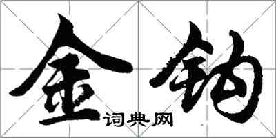 胡問遂金鉤行書怎么寫