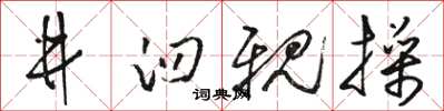 駱恆光井臼親操草書怎么寫