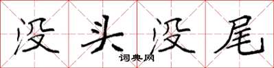 袁強沒頭沒尾楷書怎么寫