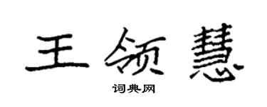 袁強王領慧楷書個性簽名怎么寫