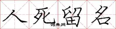 龐中華人死留名楷書怎么寫