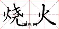 丁謙燒火楷書怎么寫