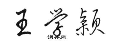 駱恆光王學穎行書個性簽名怎么寫