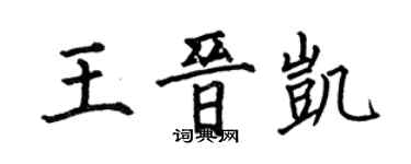 何伯昌王晉凱楷書個性簽名怎么寫