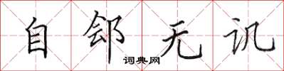 田英章自鄶無譏楷書怎么寫