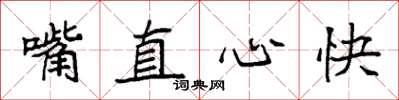 袁強嘴直心快楷書怎么寫