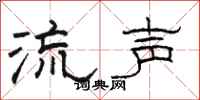 駱恆光流聲隸書怎么寫