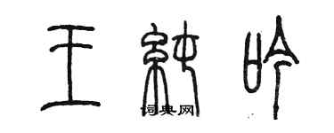 陳墨王純吟篆書個性簽名怎么寫