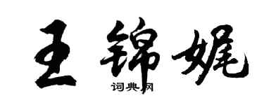 胡問遂王錦娓行書個性簽名怎么寫