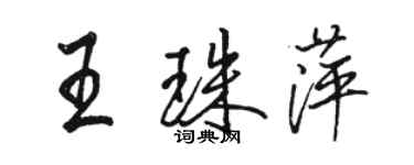 駱恆光王珠萍行書個性簽名怎么寫