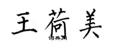 何伯昌王荷美楷書個性簽名怎么寫