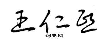 曾慶福王仁熙草書個性簽名怎么寫