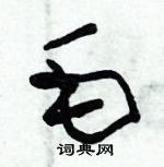 朱錫榮寫的硬筆草書毛