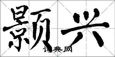 翁闓運顥興楷書怎么寫