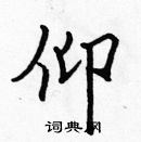 張標寫的硬筆楷書仰