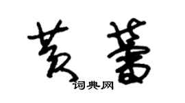 朱錫榮黃蕾草書個性簽名怎么寫