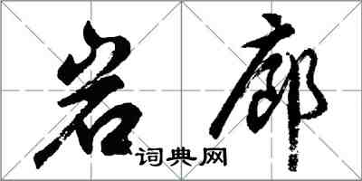 胡問遂岩廊行書怎么寫