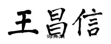 翁闓運王昌信楷書個性簽名怎么寫