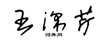 朱錫榮王深芹草書個性簽名怎么寫