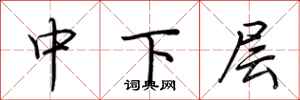 荊霄鵬中下層行書怎么寫