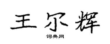 袁強王爾輝楷書個性簽名怎么寫