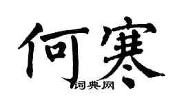 翁闓運何寒楷書個性簽名怎么寫