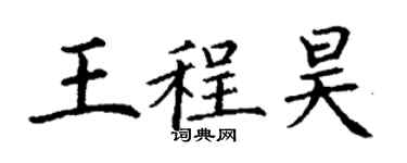 丁謙王程昊楷書個性簽名怎么寫
