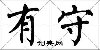 翁闓運有守楷書怎么寫