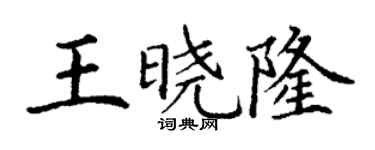 丁謙王曉隆楷書個性簽名怎么寫