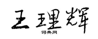 曾慶福王理輝行書個性簽名怎么寫