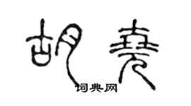 陳聲遠胡堯篆書個性簽名怎么寫