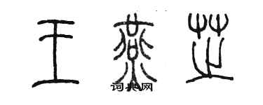 陳墨王燕芝篆書個性簽名怎么寫