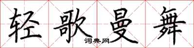 荊霄鵬輕歌曼舞楷書怎么寫