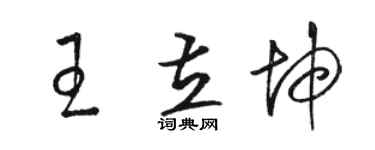 駱恆光王立坤草書個性簽名怎么寫