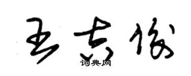 朱錫榮王吉俊草書個性簽名怎么寫