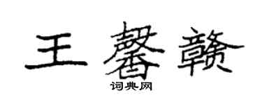 袁強王馨贛楷書個性簽名怎么寫