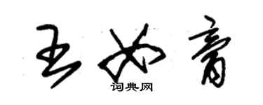 朱錫榮王女膏草書個性簽名怎么寫