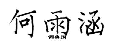 何伯昌何雨涵楷書個性簽名怎么寫